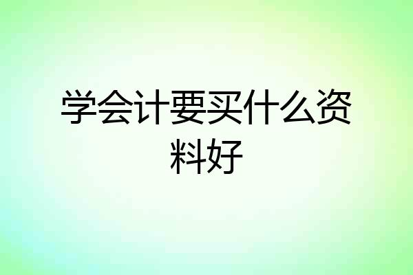 学会计要买什么资料好
