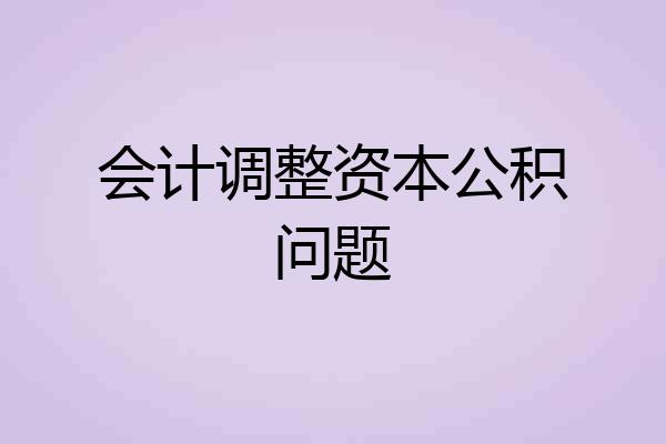 会计调整资本公积问题