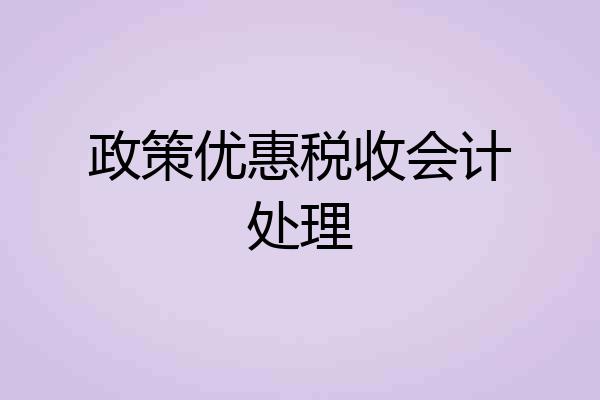 政策优惠税收会计处理
