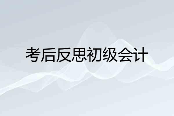 考后反思初级会计