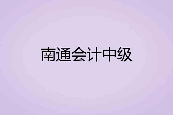 南通会计中级