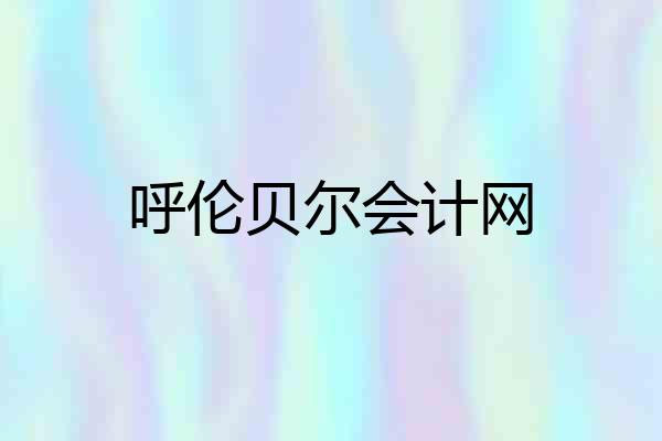 呼伦贝尔会计网