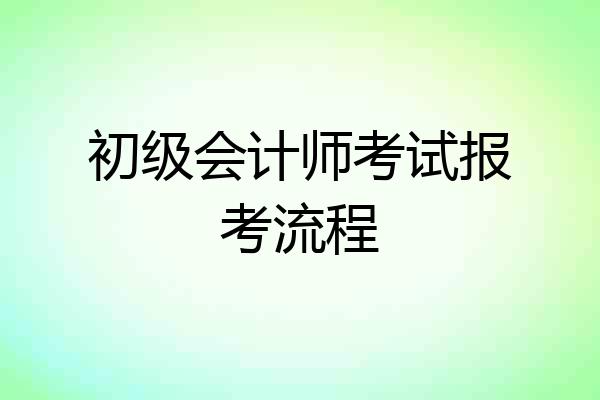 初级会计师考试报考流程