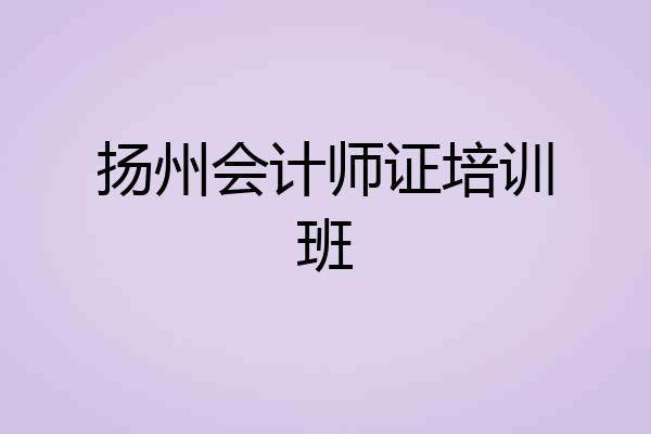 扬州会计师证培训班
