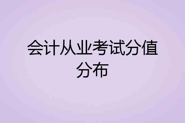 会计从业考试分值分布