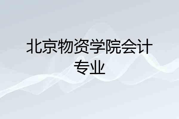 北京物资学院会计专业