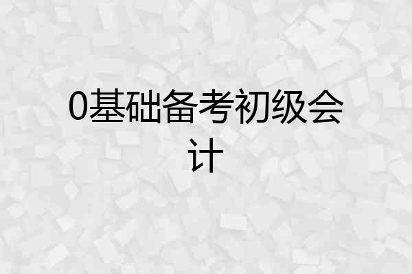 0基础备考初级会计