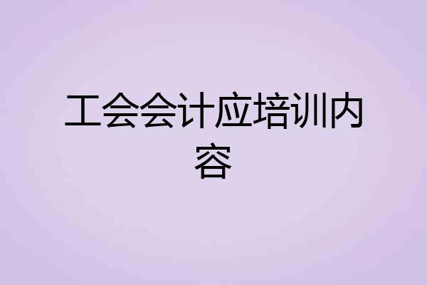 工会会计应培训内容