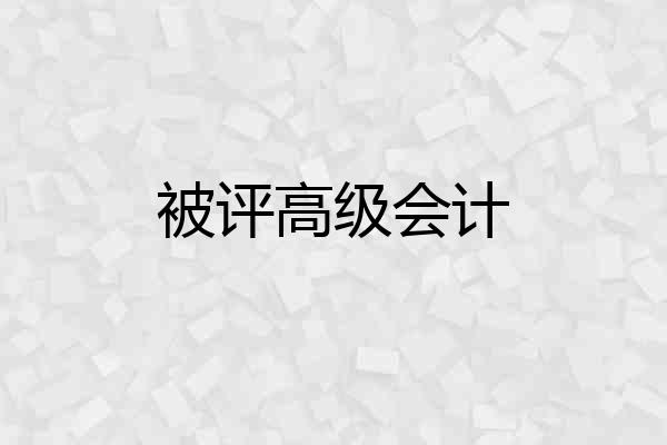 被评高级会计