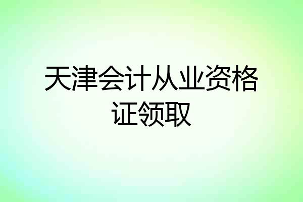 天津会计从业资格证领取
