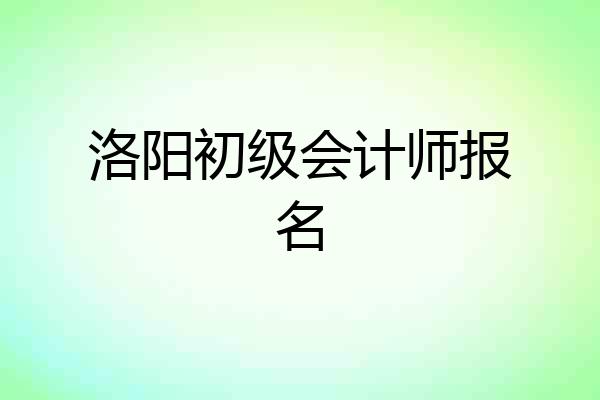 洛阳初级会计师报名