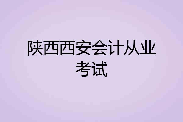 陕西西安会计从业考试
