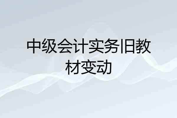 中级会计实务旧教材变动