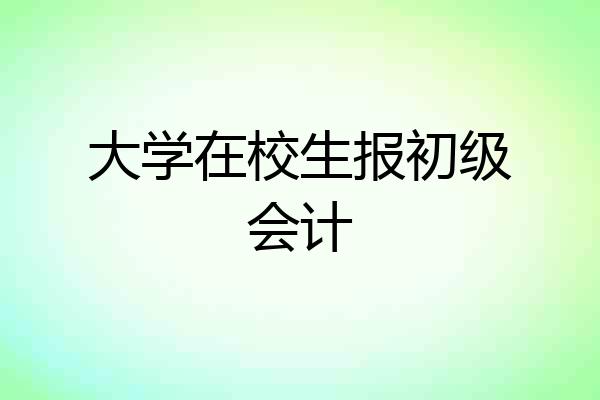大学在校生报初级会计