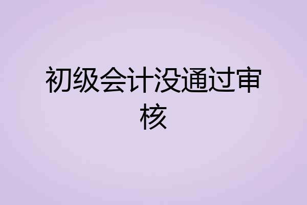 初级会计没通过审核