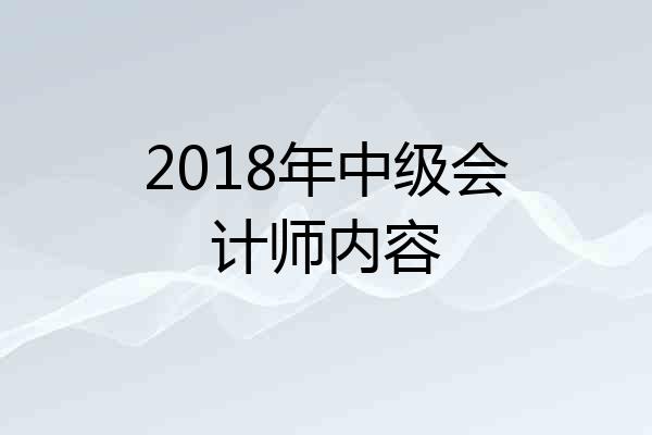 2018年中级会计师内容