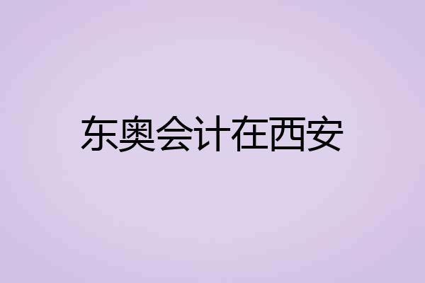 东奥会计在西安