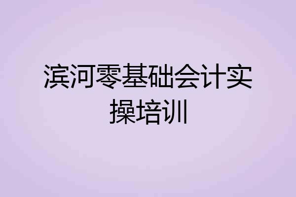 滨河零基础会计实操培训