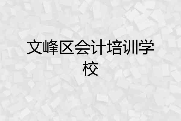 文峰区会计培训学校
