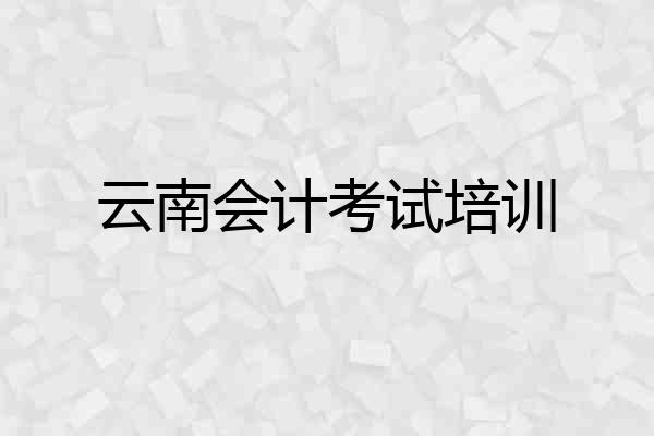 云南会计考试培训