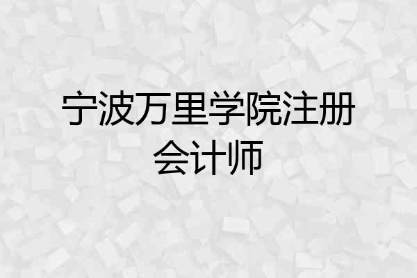 宁波万里学院注册会计师