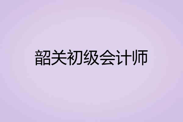 韶关初级会计师