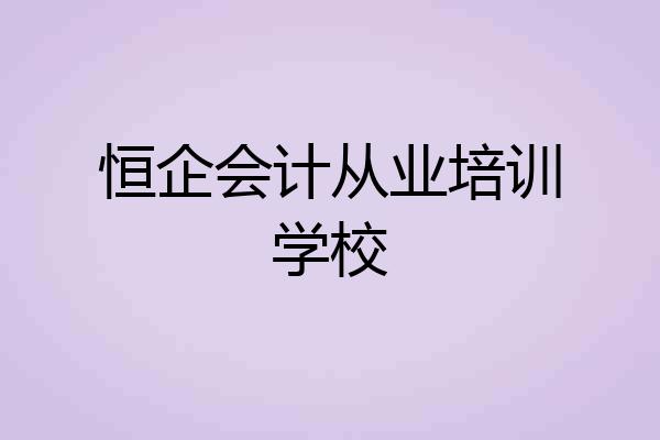 恒企会计从业培训学校