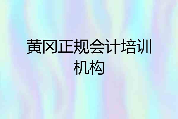 黄冈正规会计培训机构