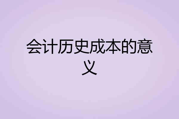 会计历史成本的意义