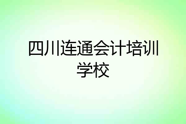 四川连通会计培训学校