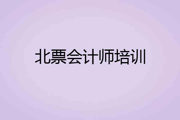 北票会计师培训