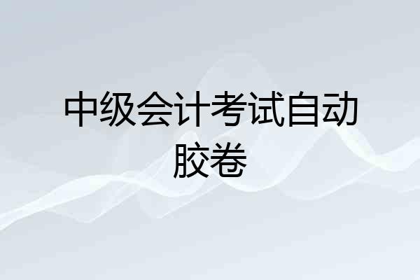 中级会计考试自动胶卷