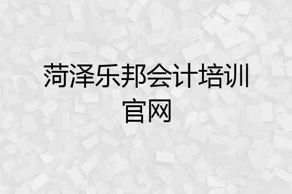 菏泽乐邦会计培训官网