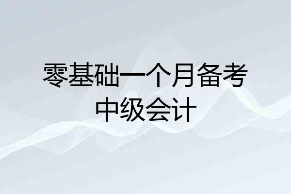 零基础一个月备考中级会计