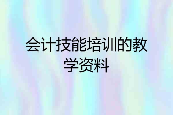 会计技能培训的教学资料