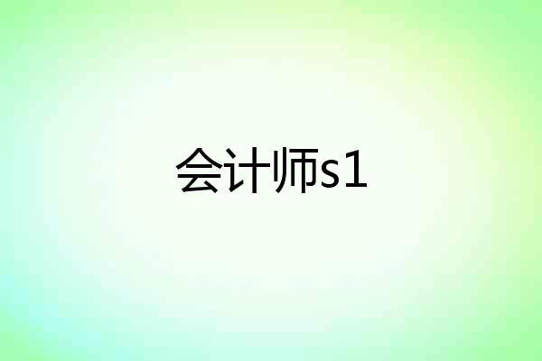 会计师s1