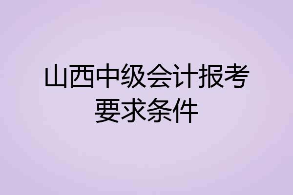 山西中级会计报考要求条件