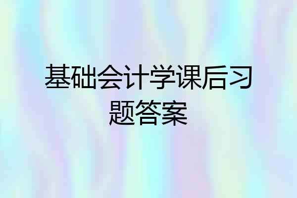 基础会计学课后习题答案