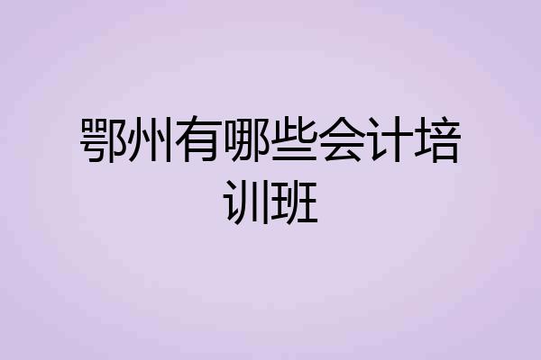 鄂州有哪些会计培训班