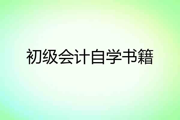 初级会计自学书籍