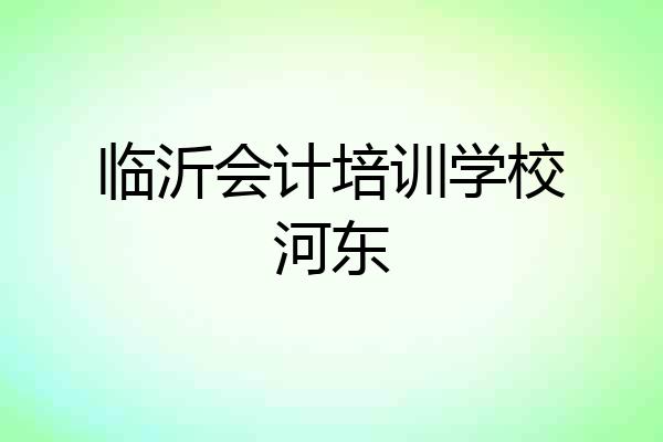 临沂会计培训学校河东