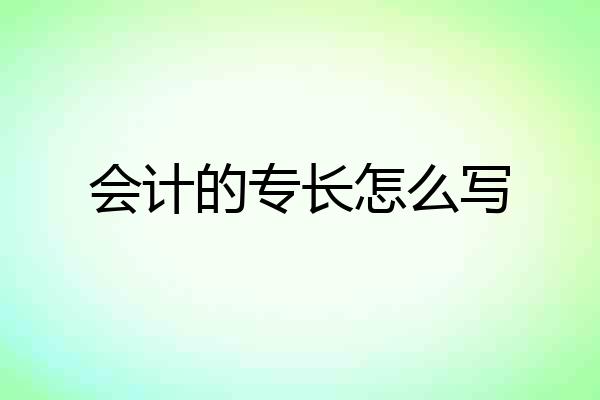 会计的专长怎么写
