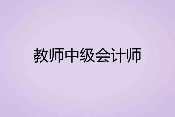 教师中级会计师