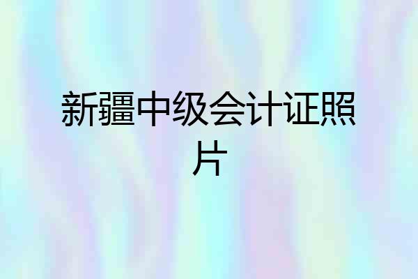 新疆中级会计证照片