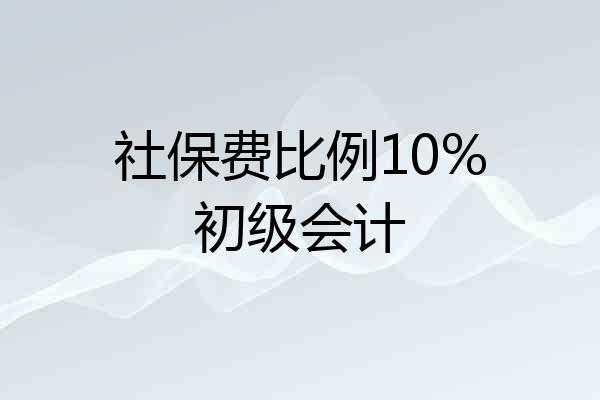 社保费比例10%初级会计