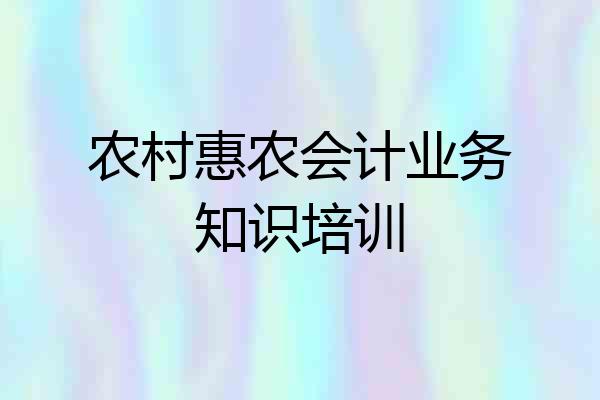 农村惠农会计业务知识培训