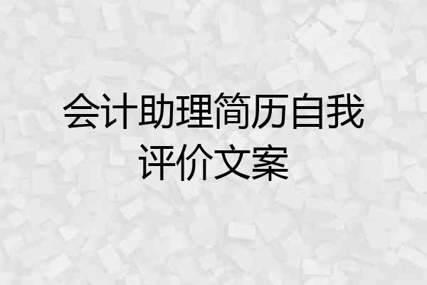 会计助理简历自我评价文案