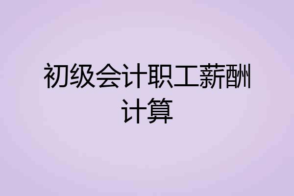 初级会计职工薪酬计算