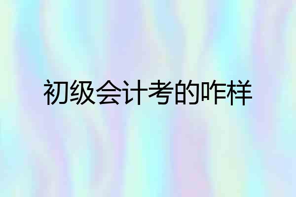 初级会计考的咋样