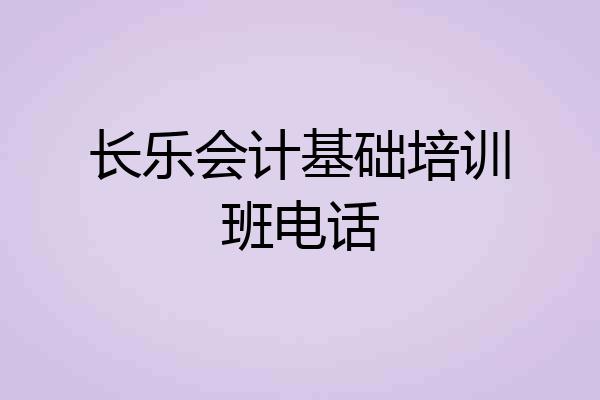 长乐会计基础培训班电话